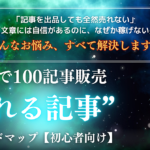 3ヶ月で100記事販売！誰でもできる”売れる記事”作成ロードマップ【初心者向け】