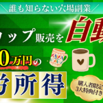 【誰も知らない穴場副業】AIでマグカップ販売を自動化して月30万円の不労所得を得る方法【完全解説】