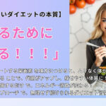 9割が知らないダイエットの本質【痩せるために食べる！】