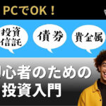 投資初心者のためのネット投資入門： 株式、投資信託、ETF、債券、貴金属投資、仮想通貨の特徴と運用
