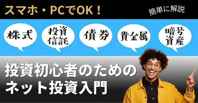 投資初心者のためのネット投資入門： 株式、投資信託、ETF、債券、貴金属投資、仮想通貨の特徴と運用