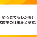 初心者でもわかる！株式市場の仕組みと基本用語