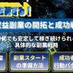 AI時代を制する！高収益副業の開拓と成功戦略