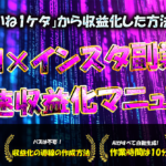 【初心者でも簡単】AI×インスタ副業　最速収益化完全マニュアル