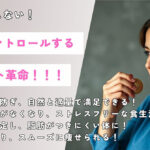 「食欲をコントロールするダイエット革命」