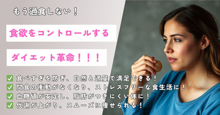 「食欲をコントロールするダイエット革命」