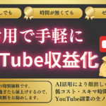 未経験OK！AI活用で手軽にYouTube収益化【完全ガイドブック】
