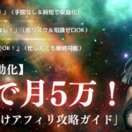 【ほぼ自動化】AIを活用して月5万！初心者向けアフィリ攻略ガイド