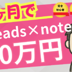 【Threads×note×AI副業】仕事できない社畜でも収益化できた全記録