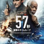57秒 復讐のタイムループ