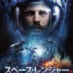 スペース・レンジャー 未知なる生物の襲来