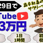 【高卒社畜のYouTube副業】AI活用で1日1時間で初月13万を達成した全て！