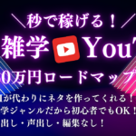 秒で稼げる！誰でもできるAI×雑学YouTube収益化ロードマップ【1日30分で月50万円】