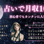 占いで月収10万円も夢じゃない！初心者でもカンタンに人気占い師になれるリピーター獲得ロードマップ