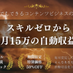 月15万の自動収益！初心者でも作れるコンテンツビジネス完全ロードマップ
