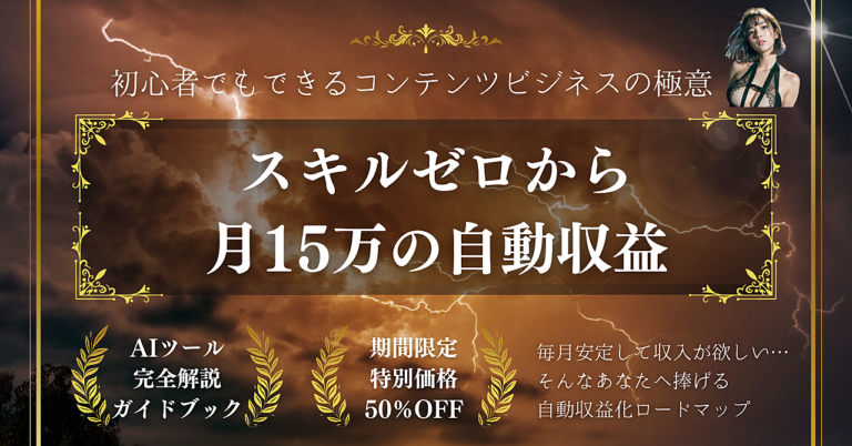 月15万の自動収益！初心者でも作れるコンテンツビジネス完全ロードマップ
