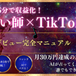 たった15分で収益化！AI占い師×TikTokの魔法で副業デビュー完全マニュアル