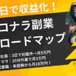 最短3日で収益化！誰でもできるココナラ副業スタート完全ロードマップ