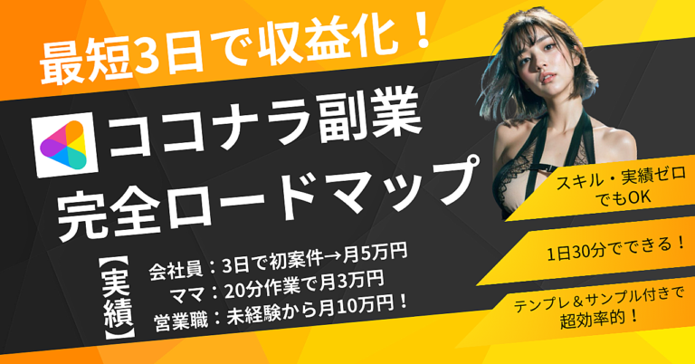 最短3日で収益化！誰でもできるココナラ副業スタート完全ロードマップ