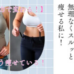 【驚くほど変わる！】潜在意識を整えて、無理なくスルッと痩せる私に！
