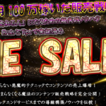 【月100万稼げる！】コンテンツの売上を爆増させる販売戦略術