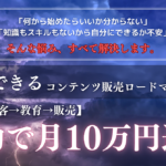自動で月10万も！誰でもできるコンテンツ販売ロードマップ【作成→集客→教育→販売】