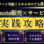 【限定公開】誰でもスタートできる！スキルゼロでも月収6桁を実現_note記事販売＆サービス転売の実践ガイド
