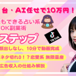 スマホ1台・AI任せで月10万円！初心者でもできる占い系TikTok副業術