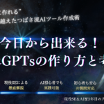 【今日から出来る！】爆売れGPTsの作り方と考え方を継承