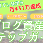 ブログ資産化のステップガイド
