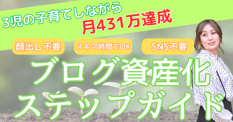 ブログ資産化のステップガイド