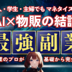 【スキル不要！コピペでほぼ完結】AI×無在庫物販で資金ゼロから稼ぐ秘密の副業術