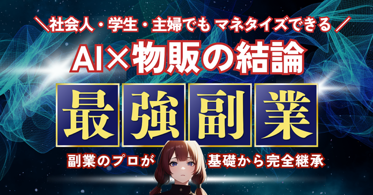 【スキル不要！コピペでほぼ完結】AI×無在庫物販で資金ゼロから稼ぐ秘密の副業術