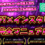 【初心者でも簡単】ChatGPT×インスタリール 完全マニュアル