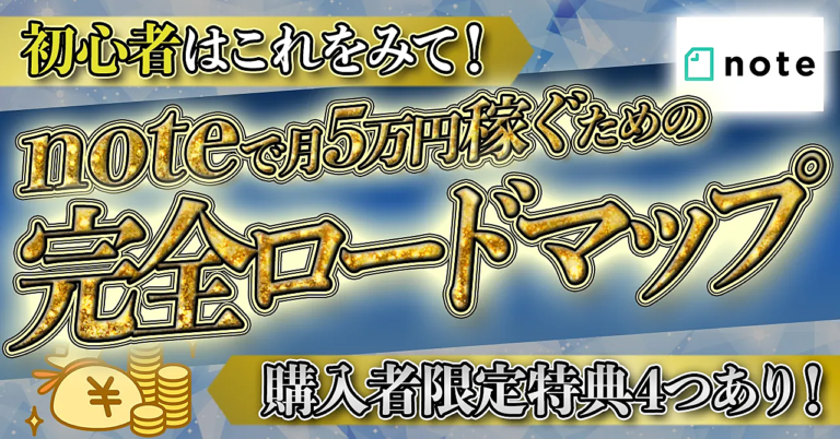【限定特典あり】副業初心者からでもnoteで月5万円稼ぐための完全ロードマップ
