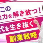 あなたの潜在能力を解き放つ！AI時代を生き抜く副業戦略