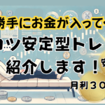 コツコツ派必見！TitanFXで話せる神トレーダー紹介！放置で安心してお金を増やしたい方、必見です。