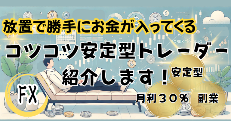 コツコツ派必見！TitanFXで話せる神トレーダー紹介！放置で安心してお金を増やしたい方、必見です。
