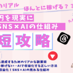 【超初心者向け！】月５万円収益化のためのSNS×AI戦略