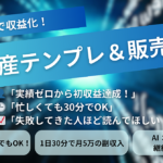秒で収益化！誰でもできる記事量産テンプレート＆コンテンツ販売ガイドブック【実績ゼロOK】