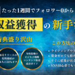 《速攻収益アップ》たった1週間でフォロワー0からThreadsで6桁稼ぐ簡単スタートアップガイド