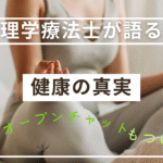 現役理学療法士が語る「健康の真実」