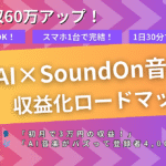 5万収入アップ！誰でも楽しく稼ぐSunoAI×SoundOn音楽収益化ロードマップ 🎵