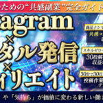 Instagram×メンタル発信×アフィリエイト 初心者のための共感副業完全ガイド