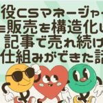 現役CSマネージャーがnote販売を構造化したら、1記事で売れ続ける仕組みができた話