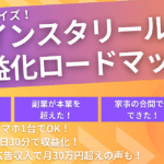 秒速マネタイズ！初心者もカンタンにできるインスタリール収益化ロードマップ