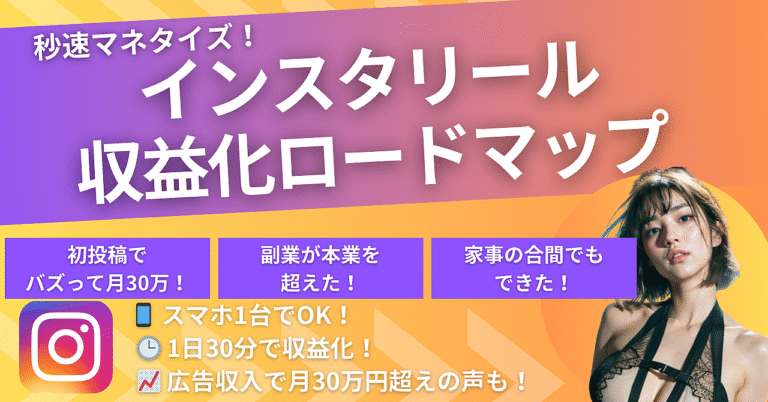 秒速マネタイズ！初心者もカンタンにできるインスタリール収益化ロードマップ