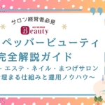 【サロン経営者必見】ホットペッパービューティ完全解説ガイド〜美容室・エステ・ネイル・まつげサロンが予約で埋まる仕組みと運用ノウハウ〜