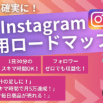 月5万円を確実に！誰でも始められるInstagram運用ロードマップ【スマホ1つでOK】