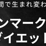 14日間で生まれ変わる体「デンマーク式ダイエット」